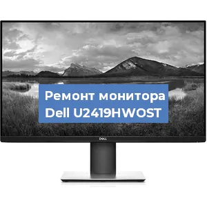 Замена разъема питания на мониторе Dell U2419HWOST в Волгограде